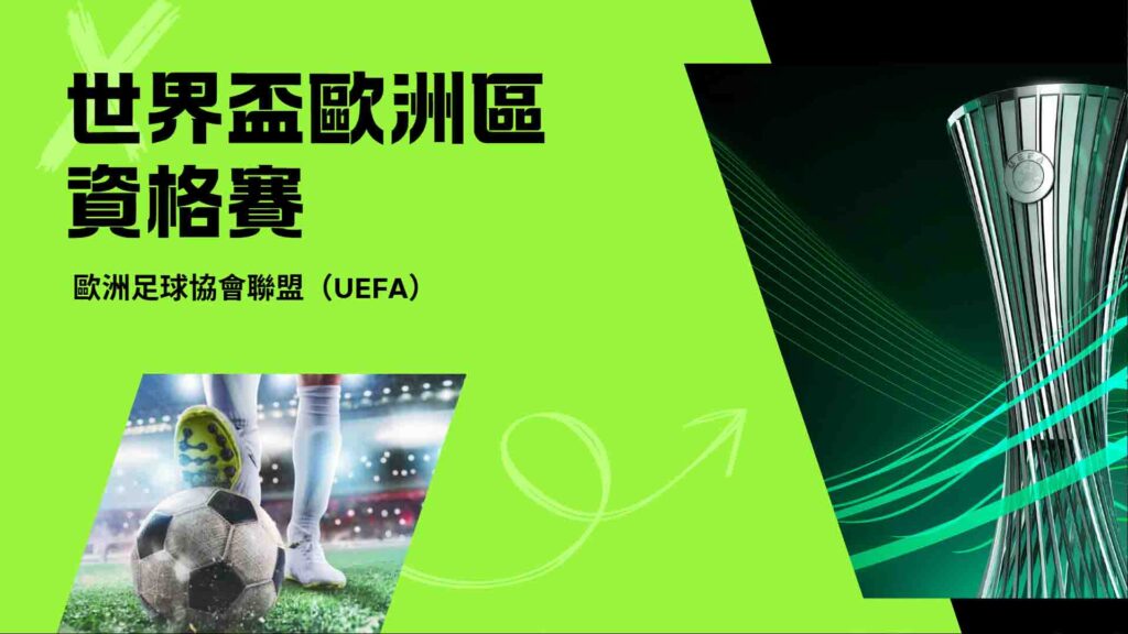 世界盃歐洲區資格賽