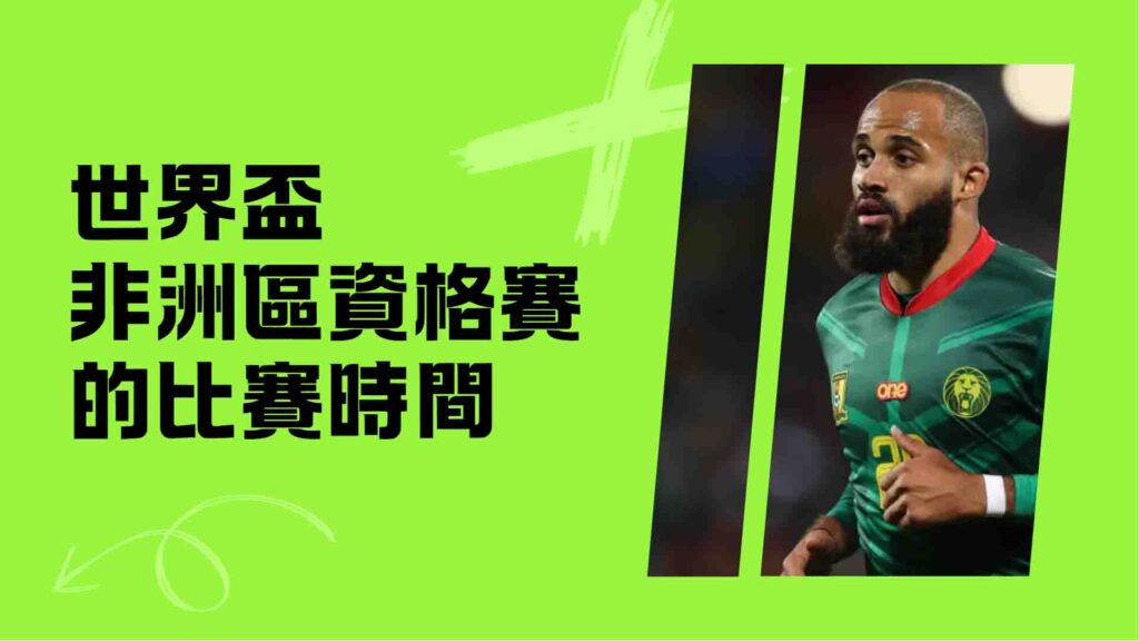 世界盃非洲區資格賽的比賽時間