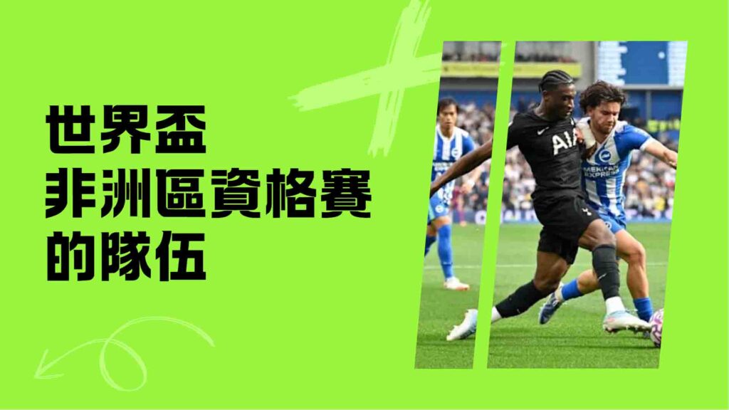 世界盃非洲區資格賽的隊伍