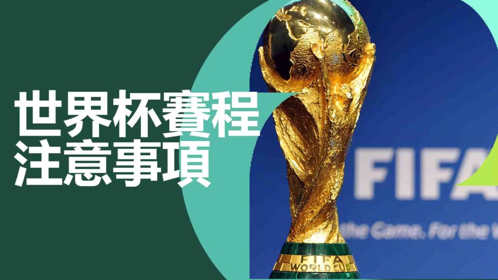 世界杯賽程的注意事項