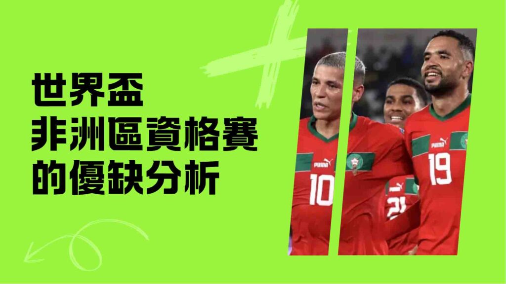 世界盃非洲區資格賽的優缺分析