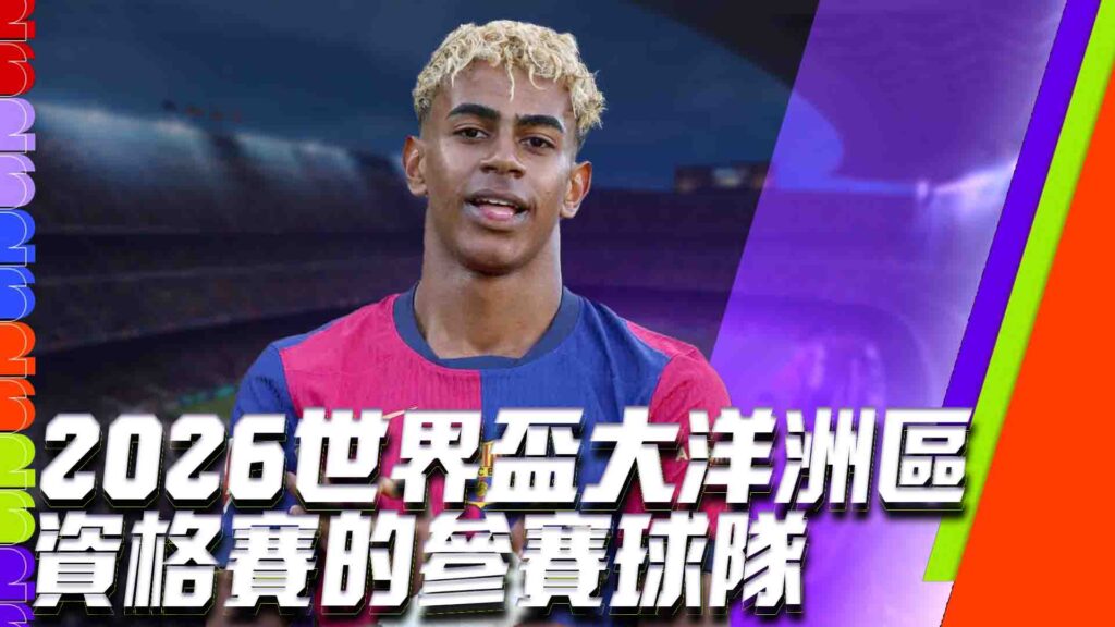 2026世界盃大洋洲區資格賽的參賽球隊