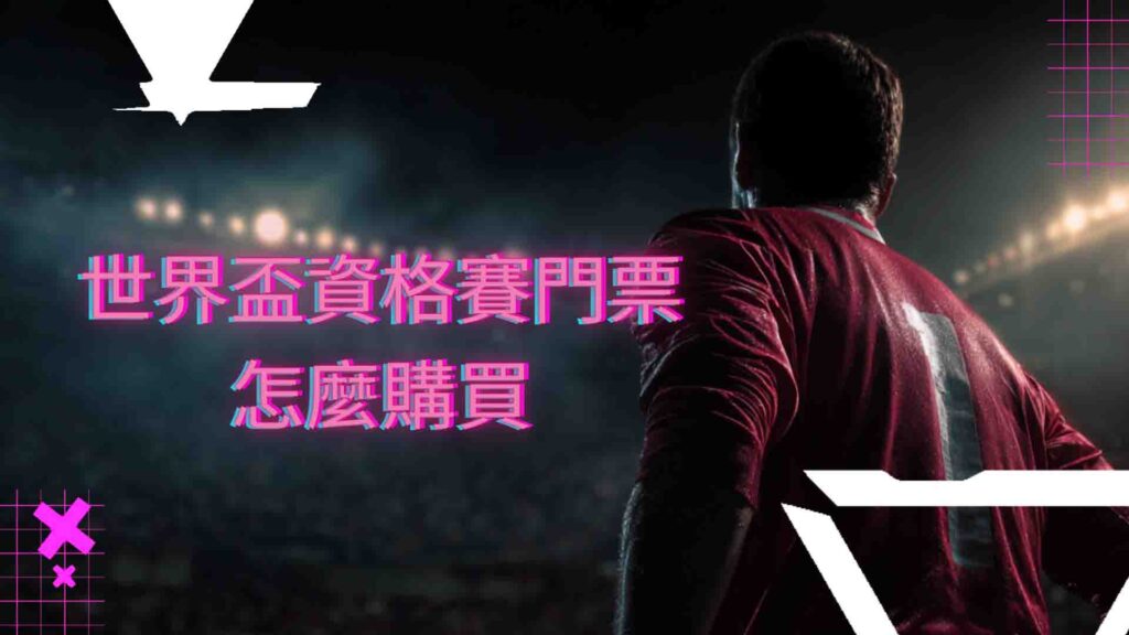 世界盃資格賽門票怎麼購買?