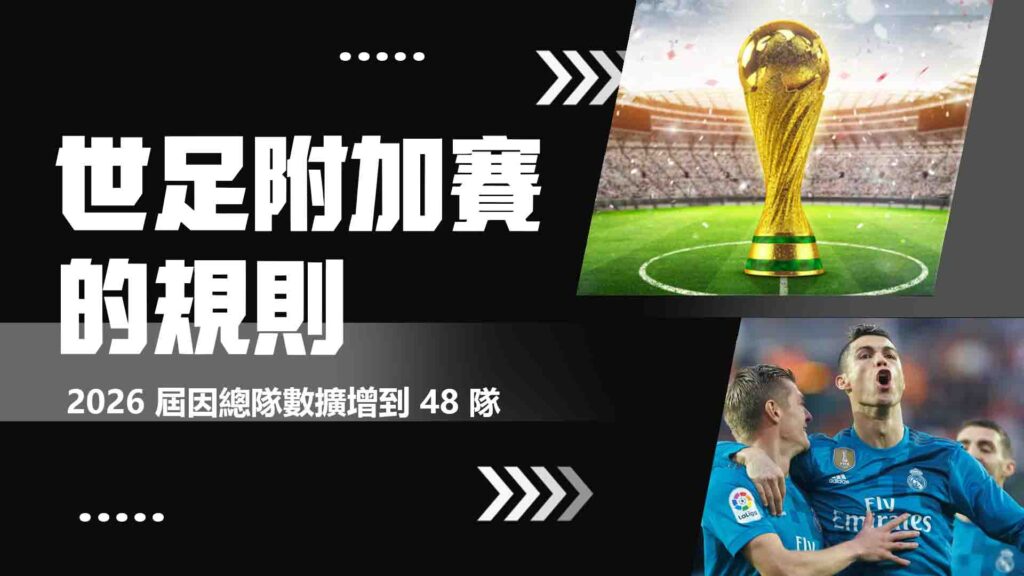 世足附加賽的規則
