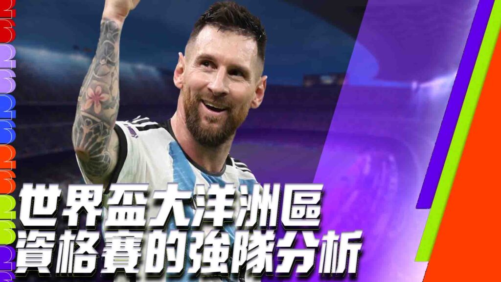 世界盃大洋洲區資格賽的強隊分析