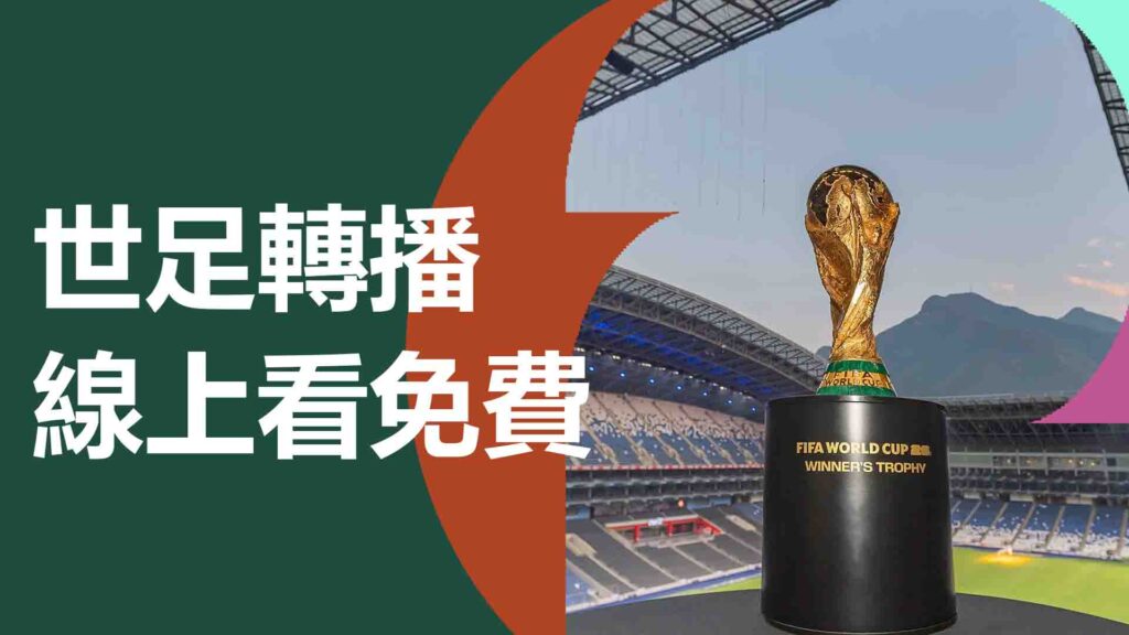 世界盃直播線上看