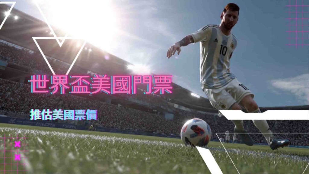 世界盃美國門票