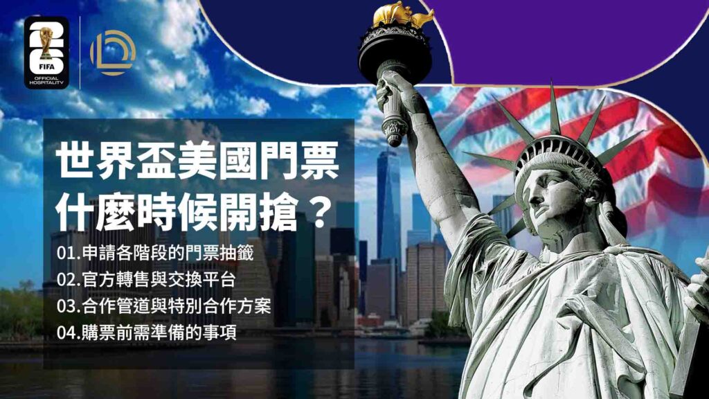 世界盃美國門票什麼時候開搶?