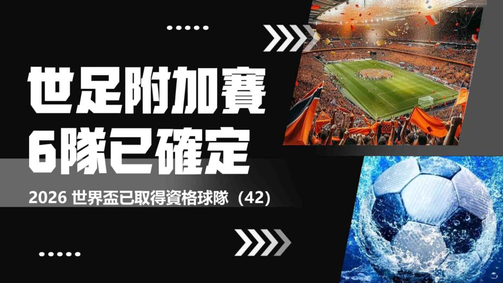 世足附加賽附加賽6隊已確定
