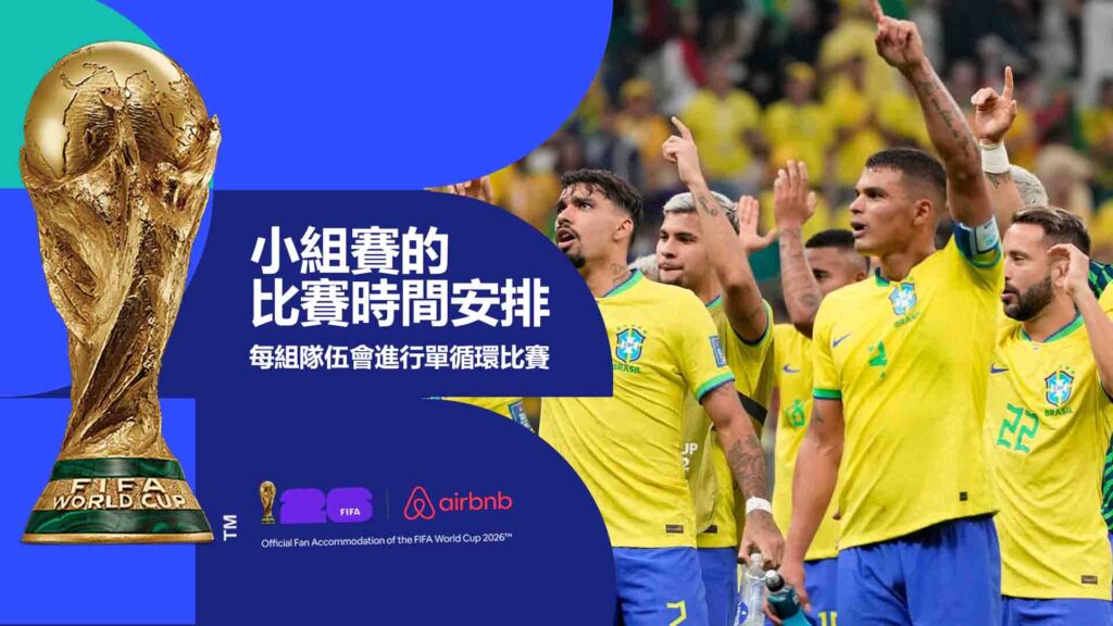 小組賽的比賽時間安排