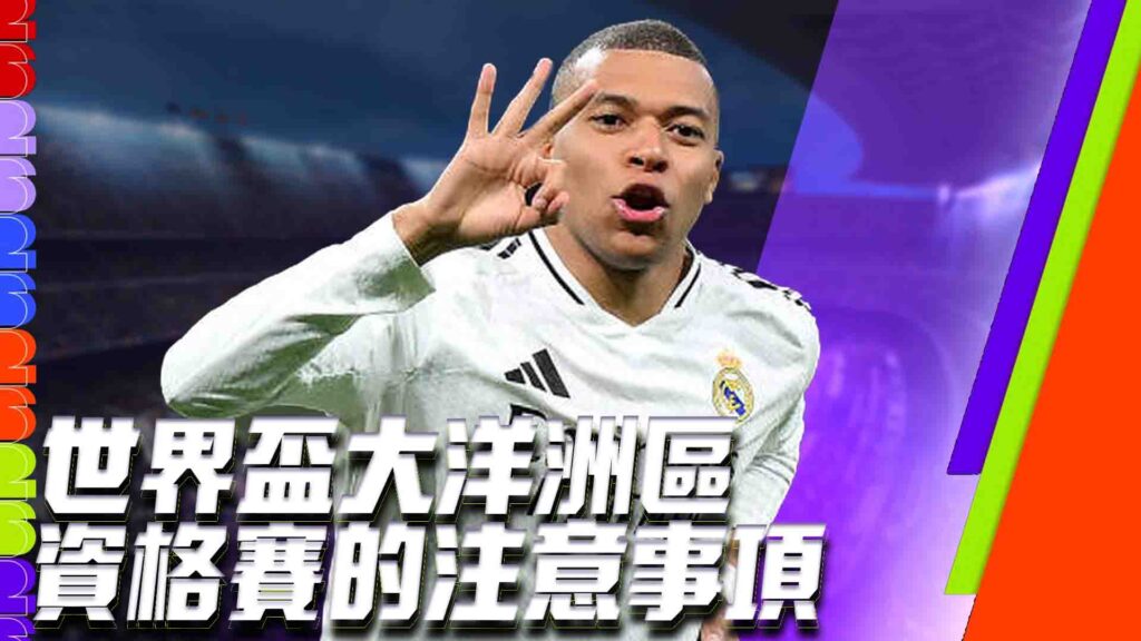 世界盃大洋洲區資格賽的注意事項