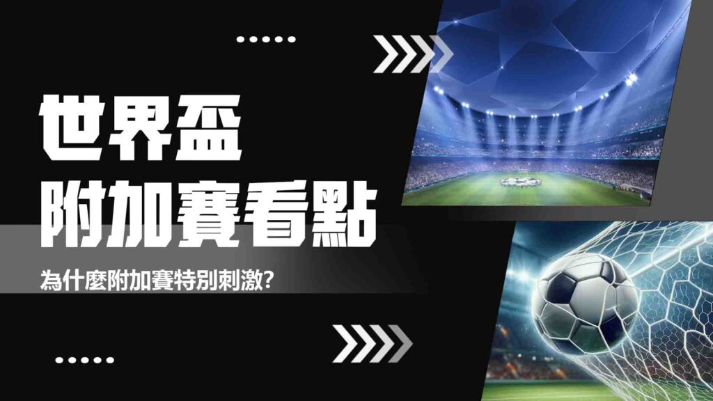 世界盃附加賽的看點