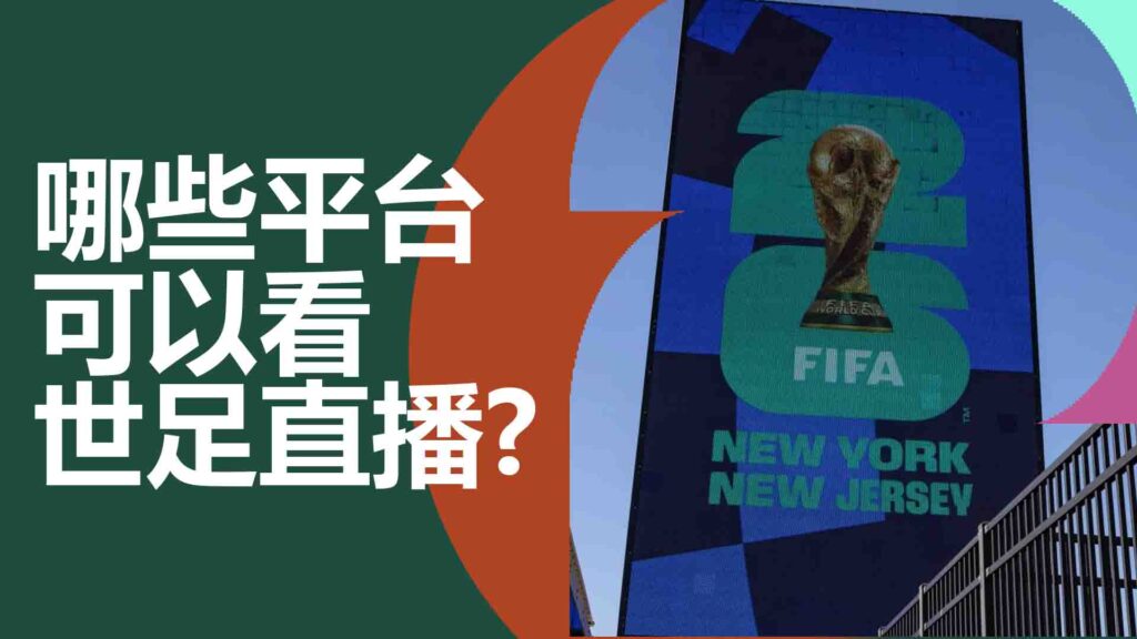 世足轉播線上看免費