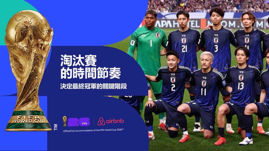 淘汰賽的時間與安排