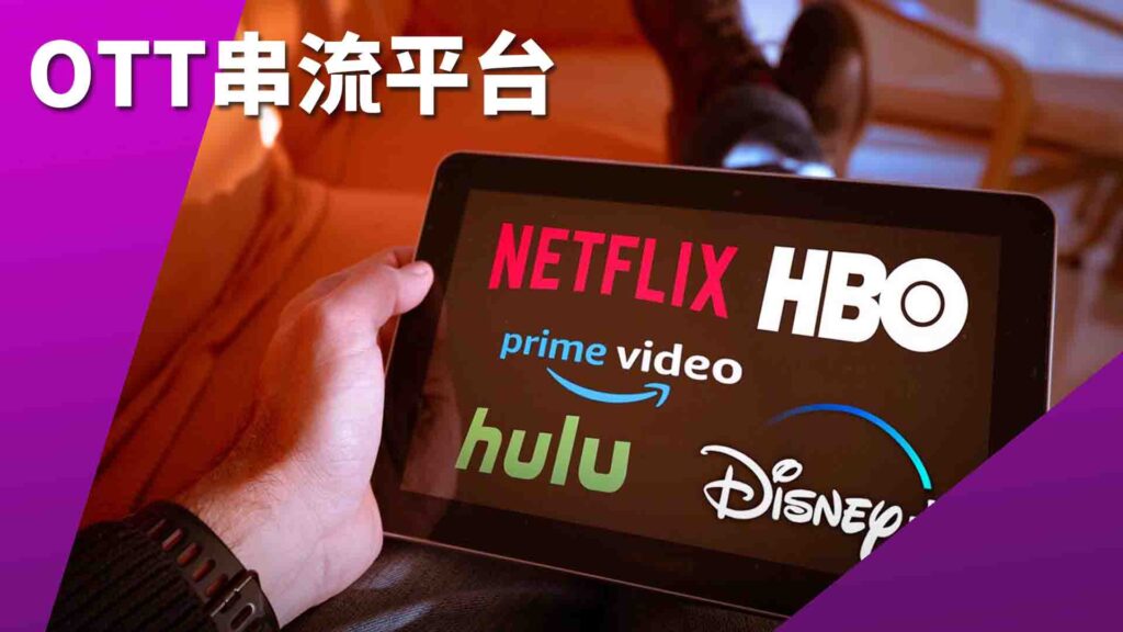 OTT 串流平台