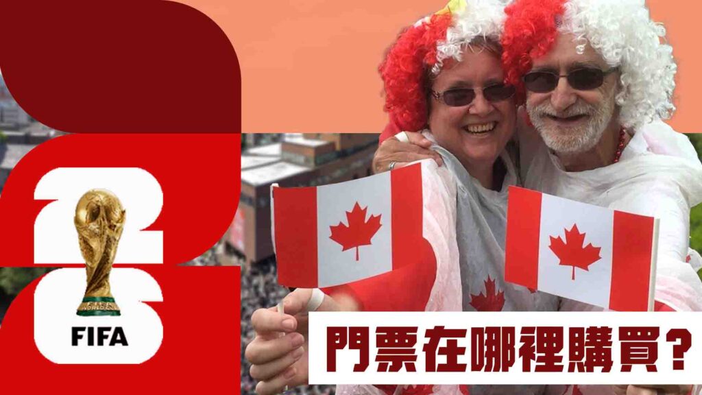 世界盃加拿大門票在哪裡購買？