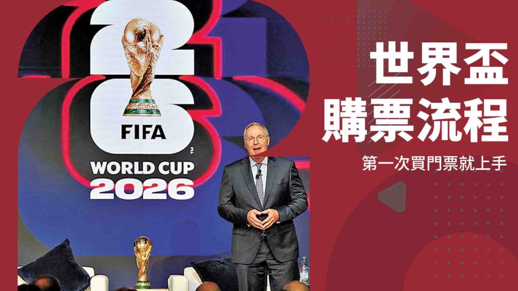 世界盃購票流程