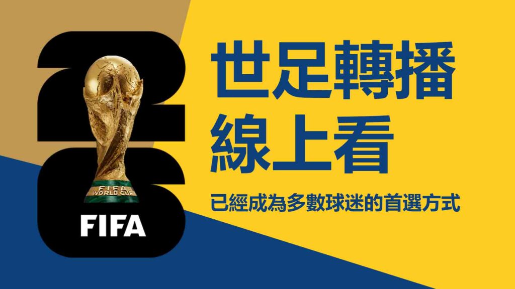世足轉播線上看