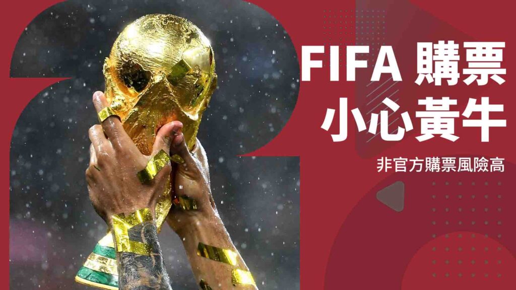 世界盃購票小心黃牛！