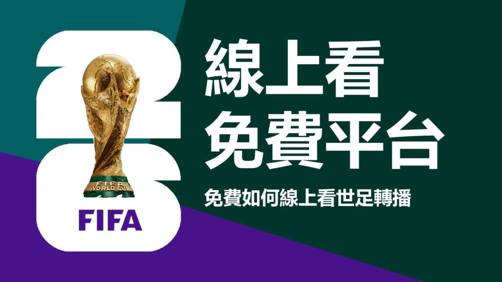 世足轉播線上看免費的平台