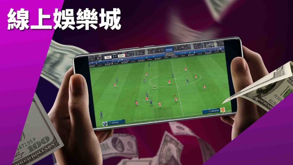 線上娛樂城與運彩平台