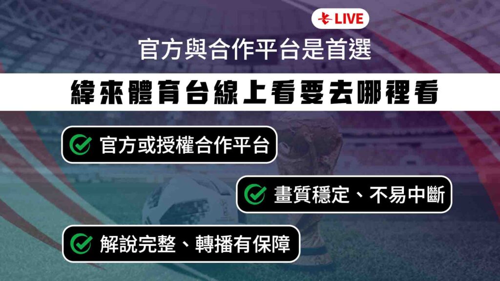 緯來體育台線上看要去哪裡看?