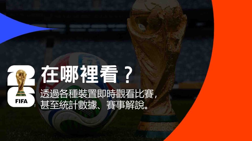 體育直播在哪裡看？