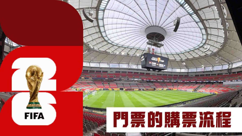 世界盃加拿大門票的購票流程