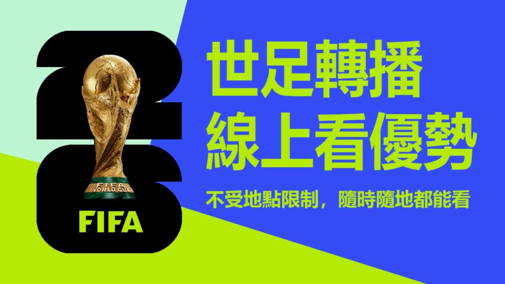 世足轉播線上看的優勢