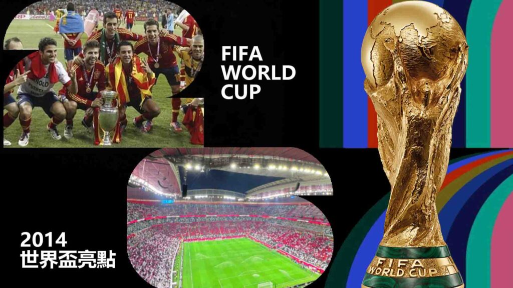 2014世界盃的亮點