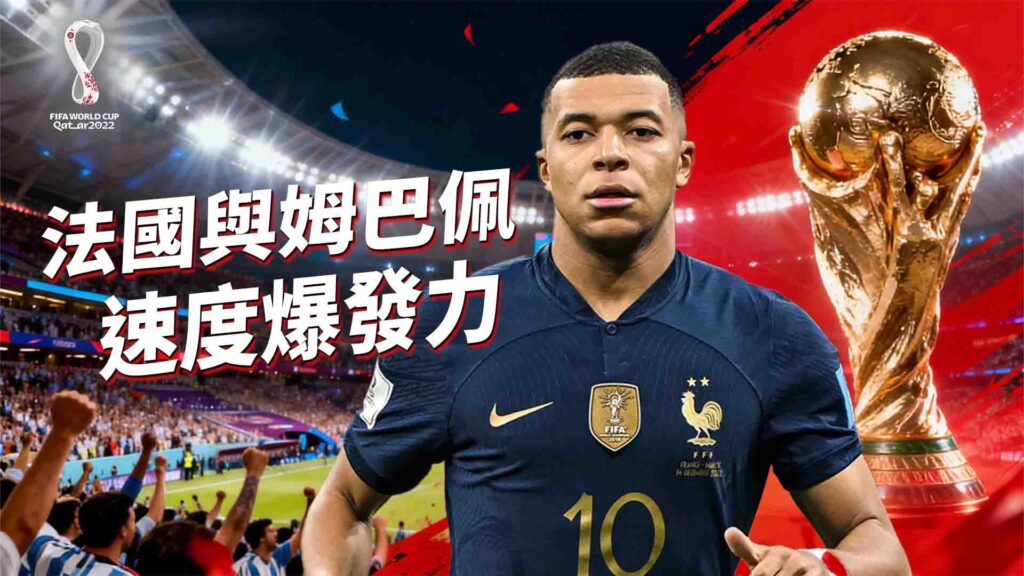 法國與姆巴佩的速度與爆發力