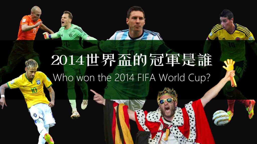 2014世界盃的冠軍是誰