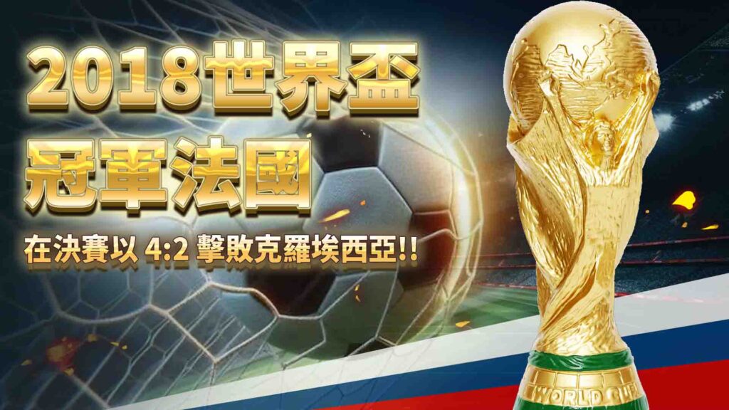 2018世界盃的冠軍是誰?