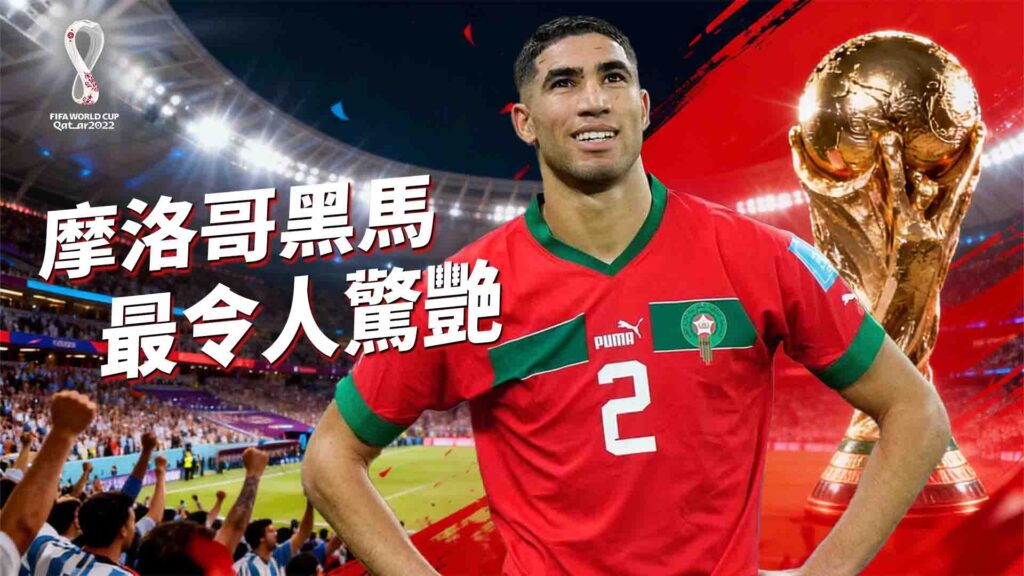 摩洛哥黑馬突破