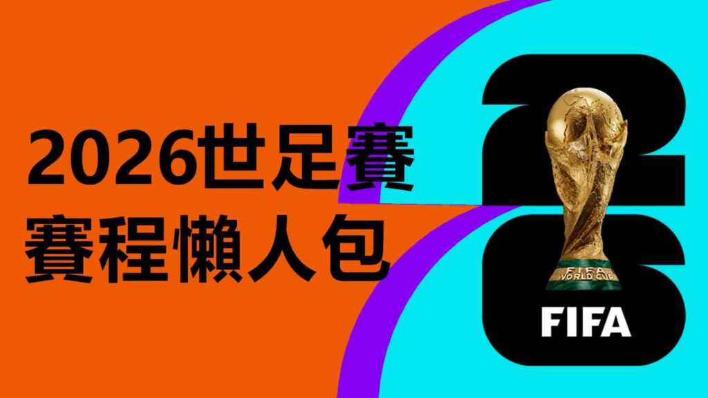 2026 世足賽賽程懶人包：世界盃時間、世界盃地點及世界盃分組