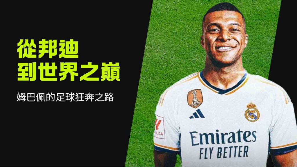 從邦迪到世界之巔：姆巴佩的足球狂奔之路