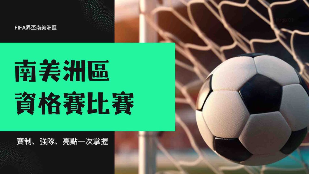 世界盃南美洲區資格賽比賽懶人包：賽制、強隊、亮點一次掌握