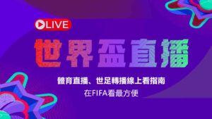 世界盃直播在FIFA看最方便!體育直播、世足轉播線上看指南