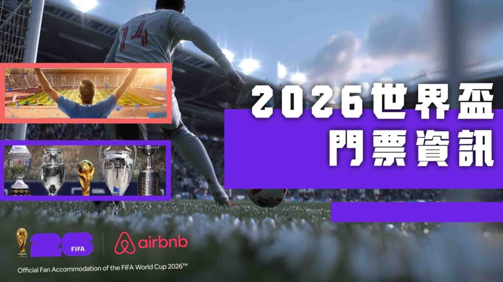 2026世界盃門票資訊統整：美國、加拿大、墨西哥購票與資格賽資訊一次搞懂