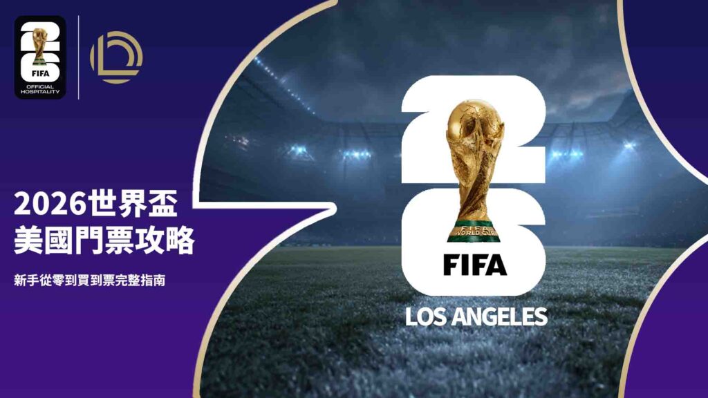 2026世界盃美國門票攻略：新手從零到買到票完整指南