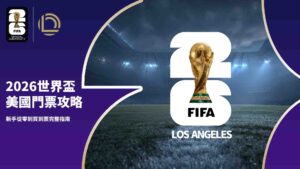 2026世界盃美國門票攻略:新手從零到買到票完整指南