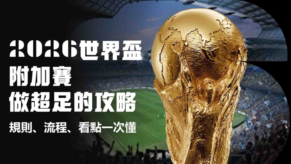 2026世界盃附加賽做超足的攻略：規則、流程、看點一次懂