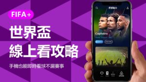 世界盃直播線上看攻略：手機也能即時看球不漏賽事