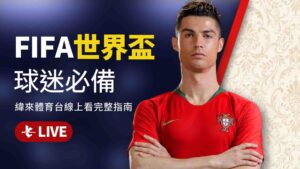 FIFA世界盃球迷必備:緯來體育台線上看完整指南