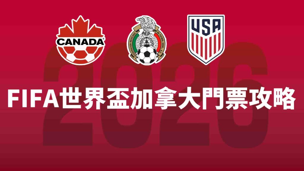 2026世界盃加拿大門票攻略:比賽城市、購票方式與看球重點完整指南