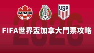 2026世界盃加拿大門票攻略:比賽城市、購票方式與看球重點完整指南