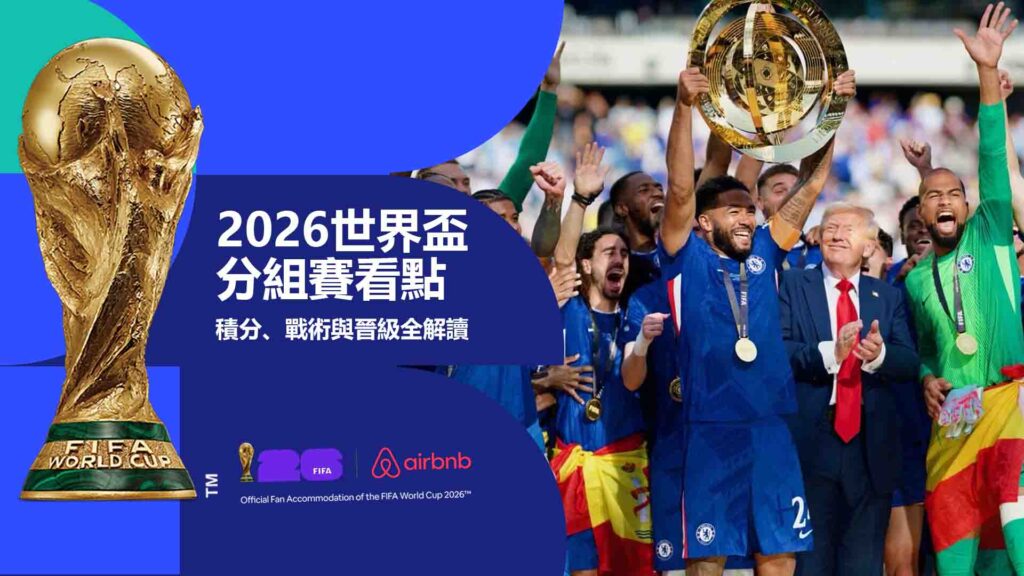 2026世界盃分組賽看點：積分、戰術與晉級全解讀