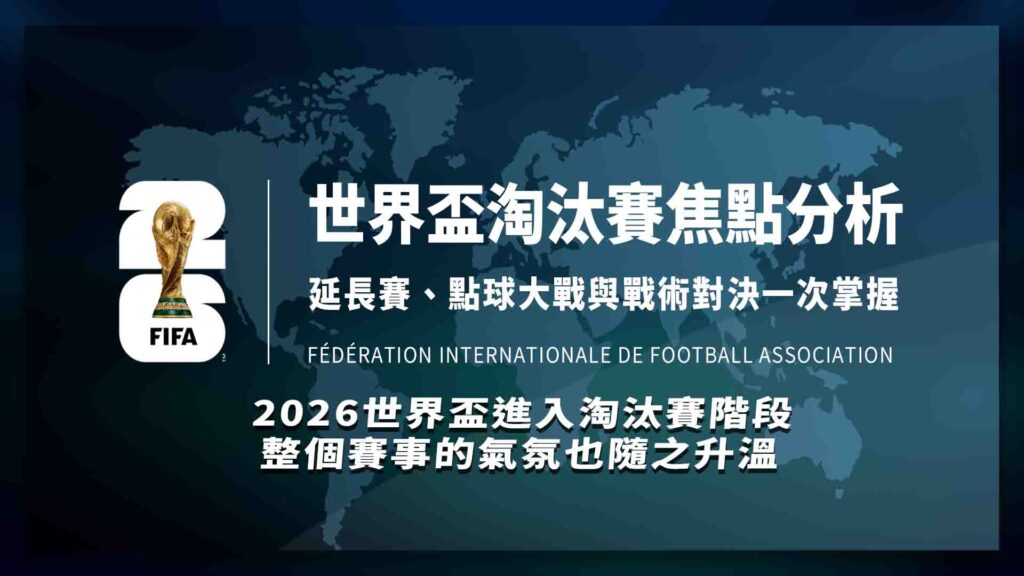 世界盃淘汰賽焦點分析：延長賽、點球大戰與戰術對決一次掌握