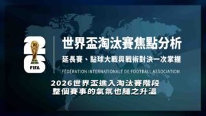 世界盃淘汰賽焦點分析:延長賽、點球大戰與戰術對決一次掌握