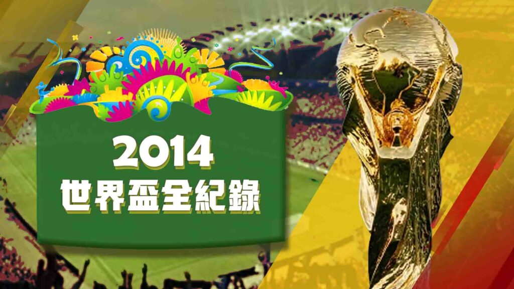 2014世界盃全紀錄：賽事回顧、冠軍與經典戰役整理